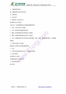 守護(hù)數(shù)字世界 電腦病毒的危害與網(wǎng)絡(luò)信息安全教學(xué)設(shè)計