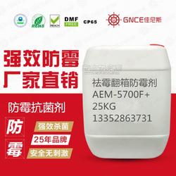 佳尼斯祛霉翻箱防霉劑AEM 5700F 讓處理后的產品永無霉變之憂